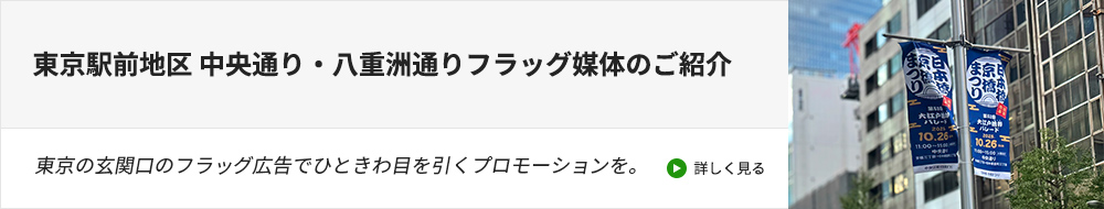 東京駅前地区 中央通り・八重洲通りフラッグ媒体のご紹介